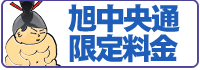 旭中央通限定料金